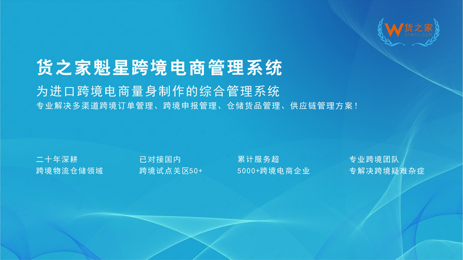 貨之家魁星跨境系統介紹