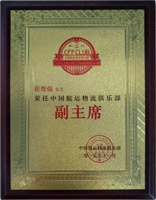 榮任中國(guó)航運(yùn)物流俱樂(lè)部副主席