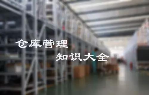 倉庫管理大全,倉庫管理知識,倉庫管理所有注意現項都在這里!
