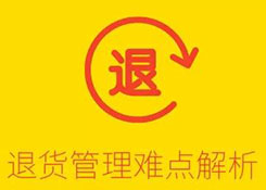 倉庫難點解析:退貨管理