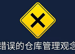 倉庫管理,別被這些錯誤觀念騙了