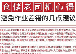倉儲老司機心得： 避免作業差錯的幾點建議