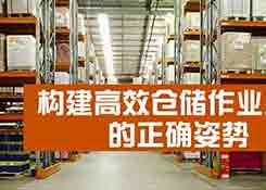 如何構(gòu)建高效、符合企業(yè)實際情況的倉儲作業(yè)流程