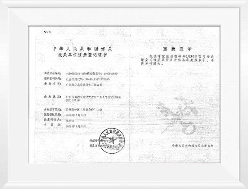 中華人民共和國(guó)海關(guān)報(bào)關(guān)單位注冊(cè)登記證書(shū)