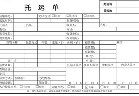 托運單怎么填?托運單和貨票的區別