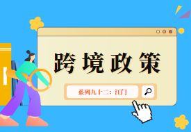 跨境政策.九十二|江門市_江門跨境電商綜試區關于跨境電商的扶持政策