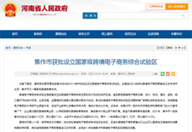 焦作跨境電商補貼政策,跨境電商試驗區,焦作保稅區,焦作保稅倉發貨