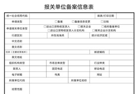 報關單位備案信息表在哪里打印?海關報關單位備案信息表填寫指引