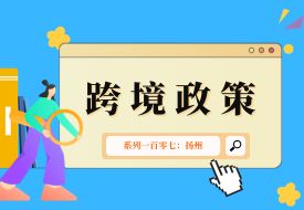 跨境政策.一百零七|揚(yáng)州_揚(yáng)州跨境電商綜試區(qū)關(guān)于跨境電商的扶持政策