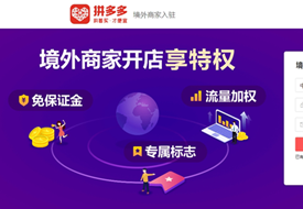進口跨境電商運營：拼多多店鋪怎么做?拼多多運營方法和技巧大全