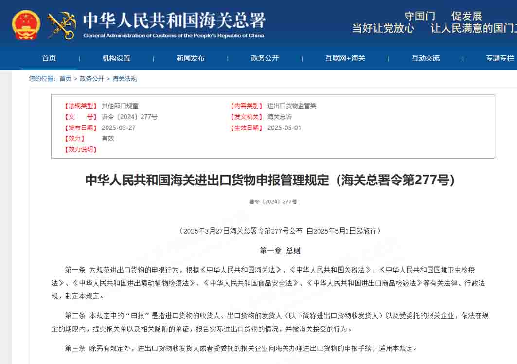 中華人民共和國海關(guān)進出口貨物申報管理規(guī)定（海關(guān)總署令第277號）