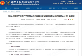 《海關(guān)總署關(guān)于對原產(chǎn)于美國的進口商品加征關(guān)稅措施有關(guān)執(zhí)行事項的公告》的解讀