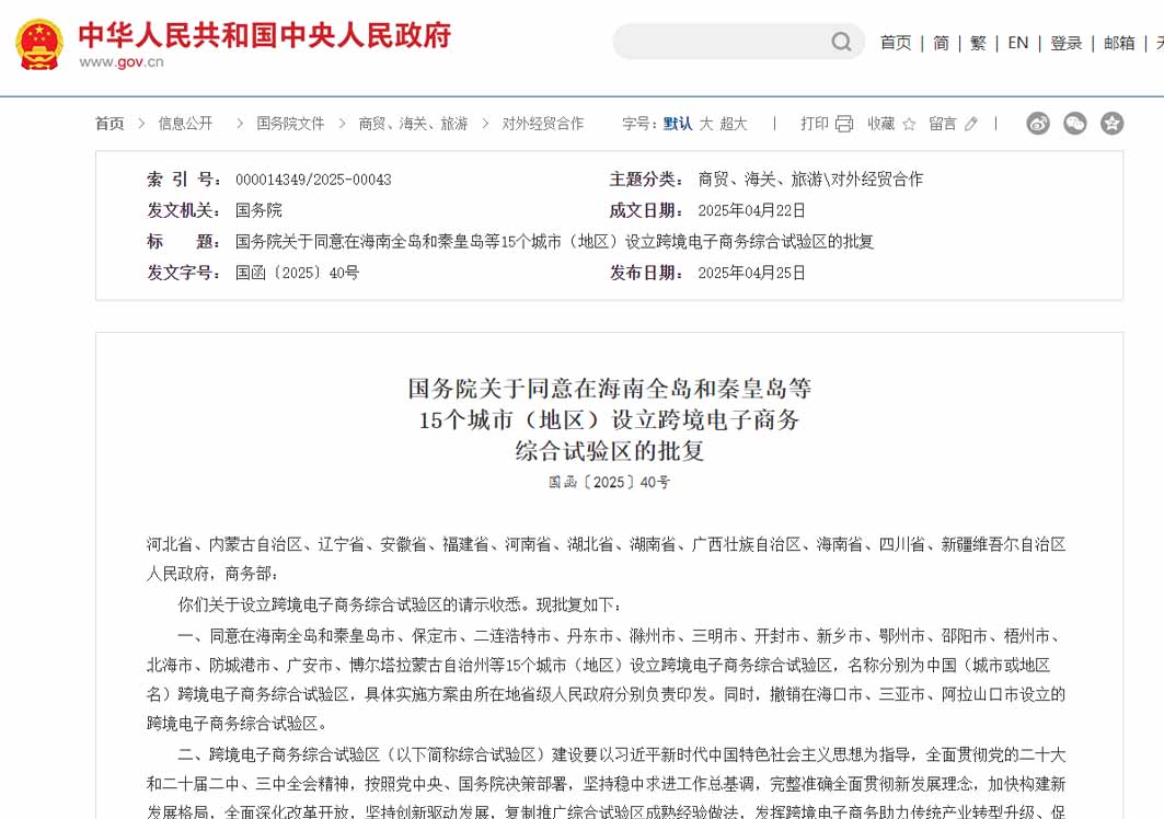 國務(wù)院：同意在海南全島和秦皇島等15個城市（地區(qū)）設(shè)立跨境電子商務(wù)綜合試驗區(qū)