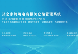 跨境電商進口申報需要什么系統?保稅倉WMS系統高效管理保稅倉