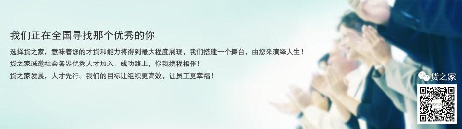 我們正在全國尋找那個優秀的你-貨之家