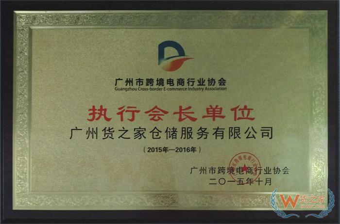 廣州市跨境電商行業協會執行會長單位-貨之家