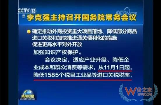 從11月1日起降低1585個稅目的進口關稅稅率-貨之家