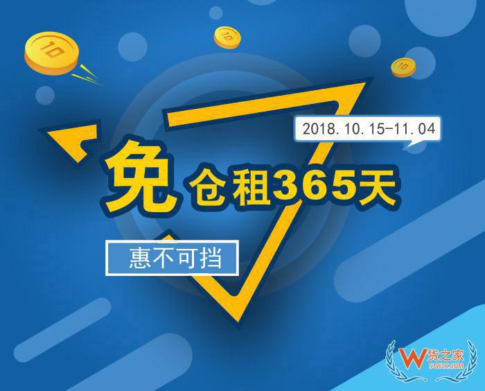 “免倉租365天”惠不可擋，貨之家與您相約第124屆廣交會
