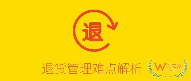 倉庫難點解析：退貨管理—貨之家