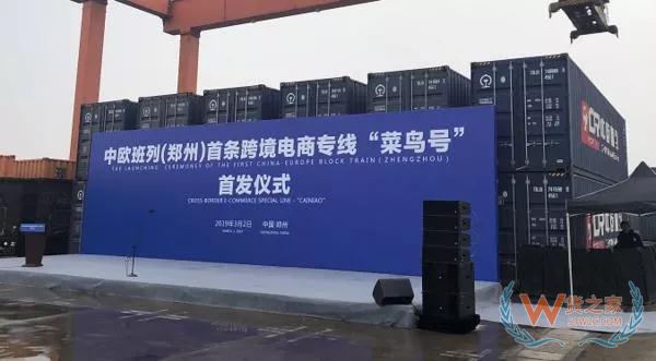 “菜鳥號”來了！中歐班列首條電商專線將促跨境出口“秒級通關”—貨之家