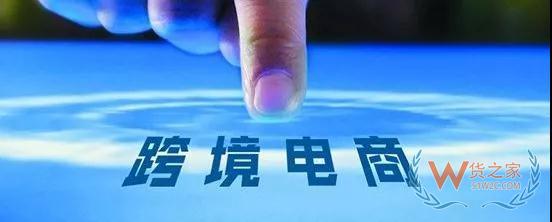 跨境貿易便利化海關助力跨境電商發(fā)展 外貿零售出口再辟新路—貨之家