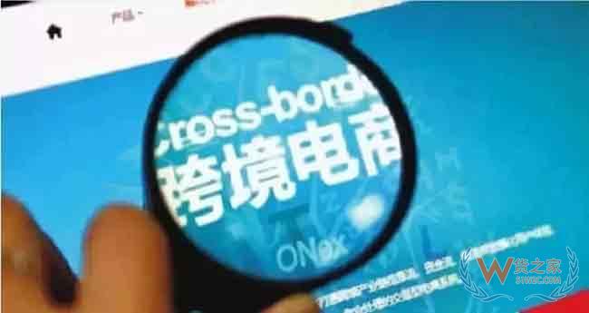跨境電商 助力外貿拓展新的增長空間—貨之家