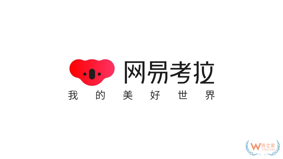 跨境電商主流平臺入駐須知【三】——網易考拉-貨之家