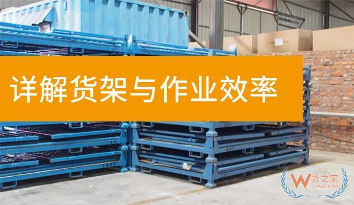 這樣擺放貨架會(huì)讓倉儲(chǔ)作業(yè)效率提升40%以上——貨之家