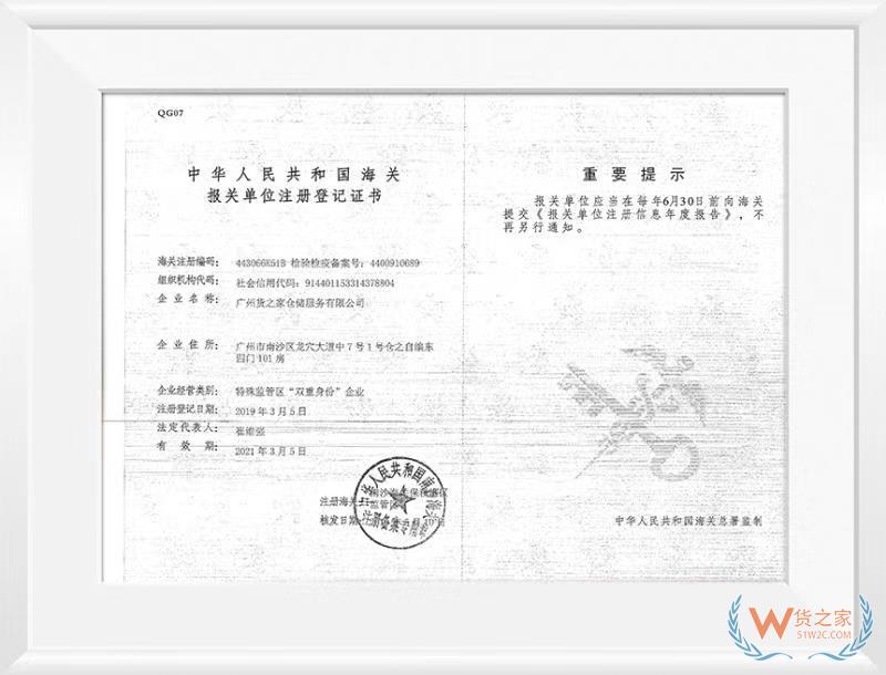 中華人民共和國海關報關單位注冊登記證書——貨之家