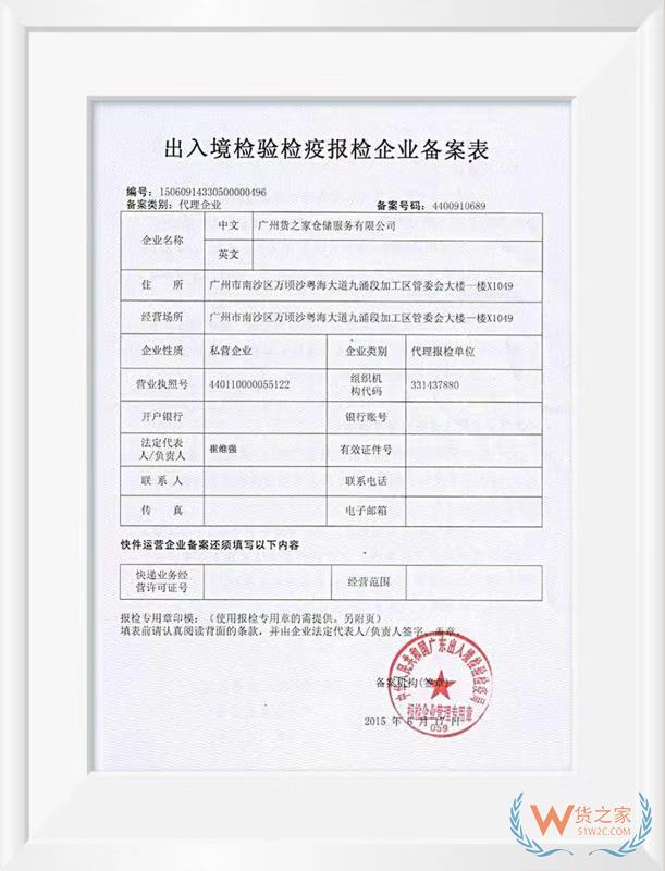 出入境檢驗檢疫報檢企業備案表——貨之家