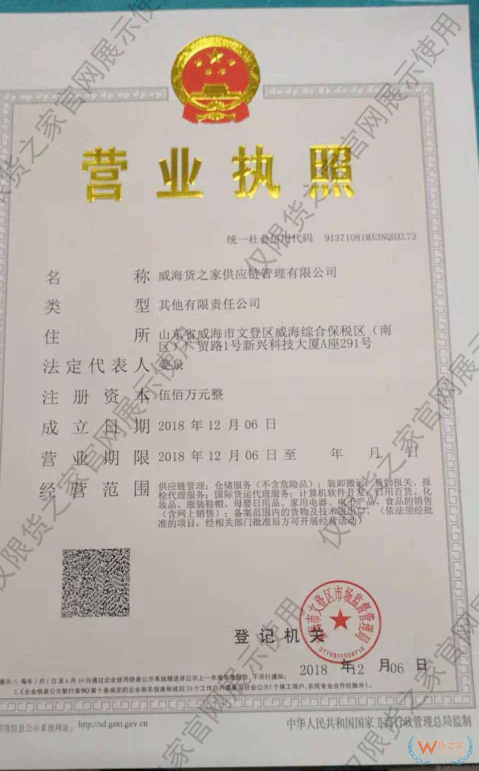 威海貨之家營業執照.jpg