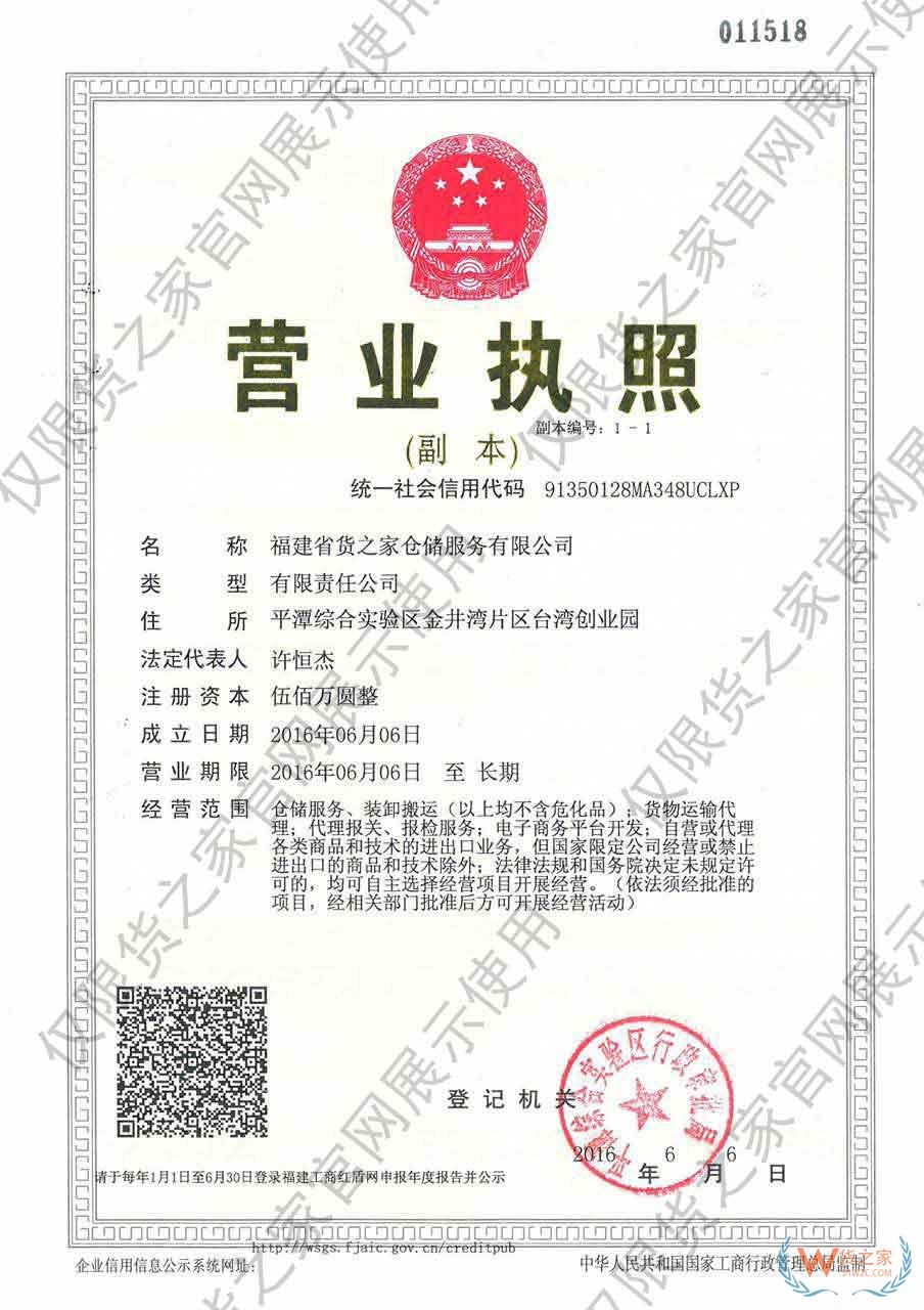 福建省貨之家倉儲服務(wù)有限公司.jpg