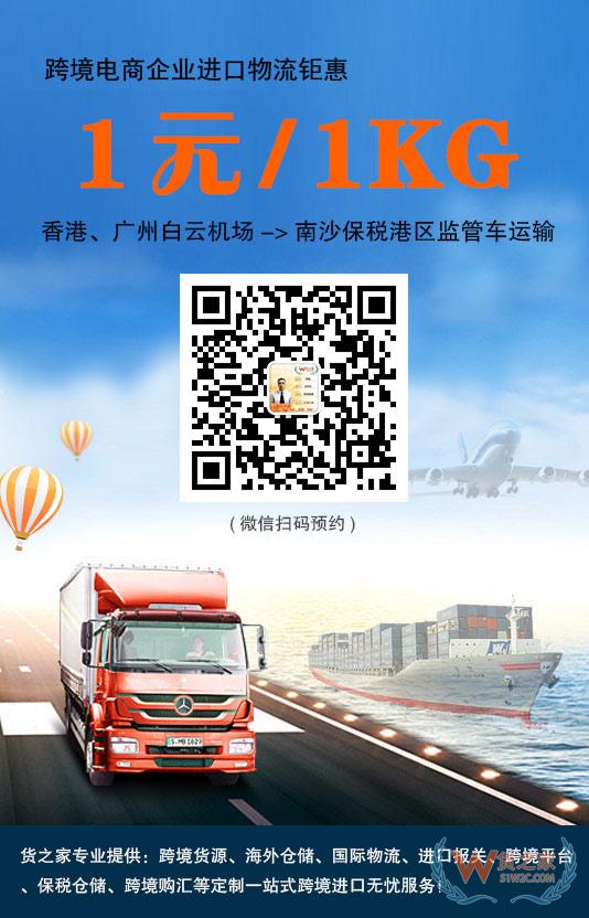 跨境電商進(jìn)口鉅惠！香港、廣州白云機(jī)場(chǎng)到南沙保稅港區(qū)1元/1kg監(jiān)管車運(yùn)輸-貨之家