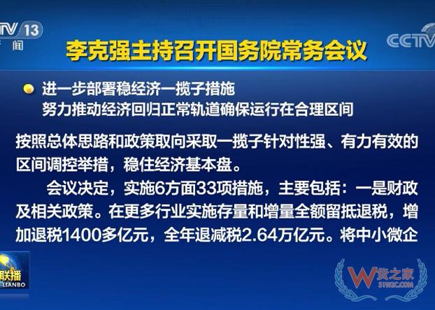 李克強主持召開國務院常務會議 進一步部署穩經濟一攬子措施-貨之家