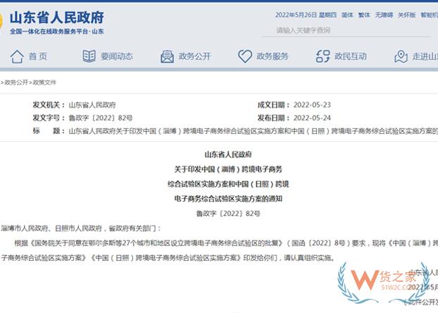 山東省人民政府印發(fā)淄博、日照跨境電子商務(wù)綜合試驗區(qū)實施方案-貨之家