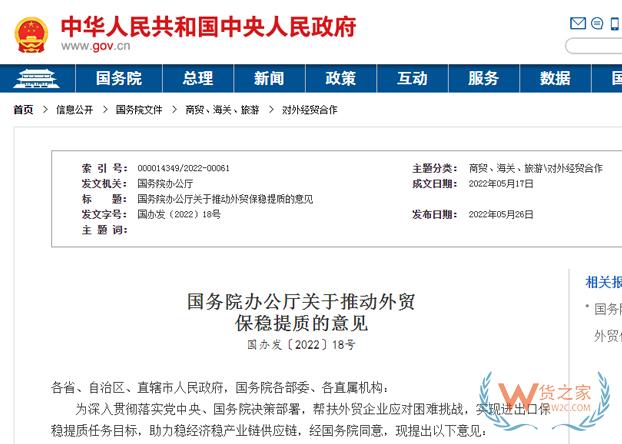 國務(wù)院辦公廳關(guān)于推動外貿(mào)保穩(wěn)提質(zhì)的意見-貨之家