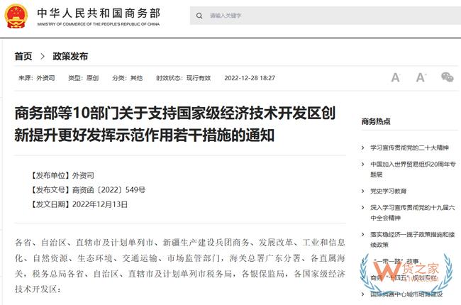 商務部等10部門關于支持國家級經濟技術開發區創新提升更好發揮示范作用若干措施的通知-貨之家