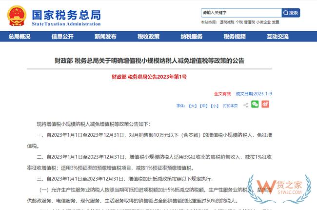 2023年增值稅小規模納稅人減免增值稅政策-貨之家