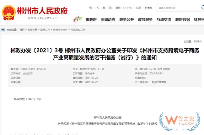 跨境政策.八十八|郴州市_郴州跨境電商綜試區關于跨境電商的扶持政策-貨之家