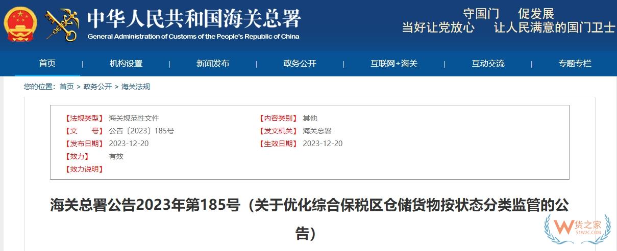 海關總署公告2023年第185號：關于優(yōu)化綜合保稅區(qū)倉儲貨物按狀態(tài)分類監(jiān)管的公告-貨之家
