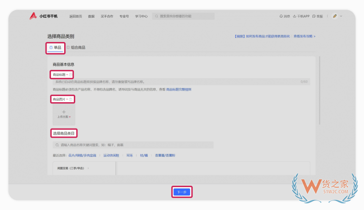 小紅書店鋪怎么上架商品?小紅書跨境店鋪商品發布流程