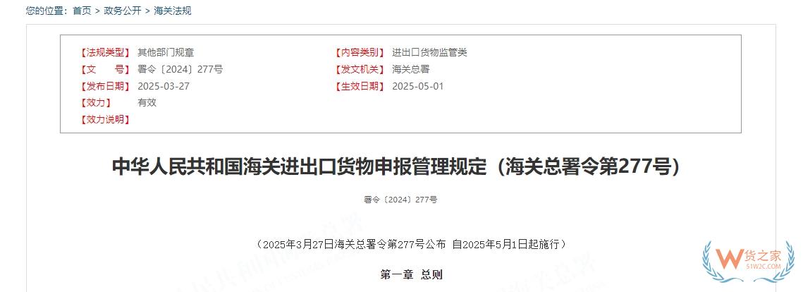中華人民共和國海關進出口貨物申報管理規定（海關總署令第277號）-貨之家