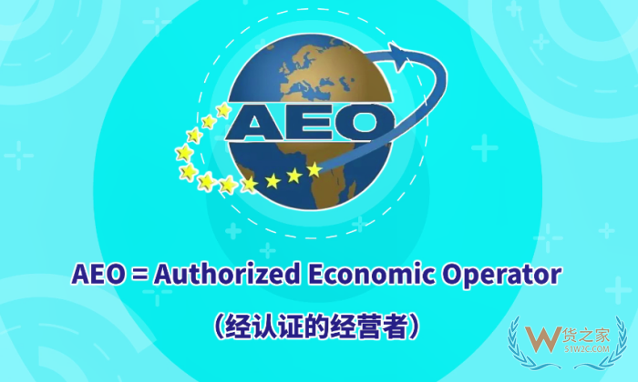 AEO認證是指什么?AEO海關認證標準,aeo認證企業的好處