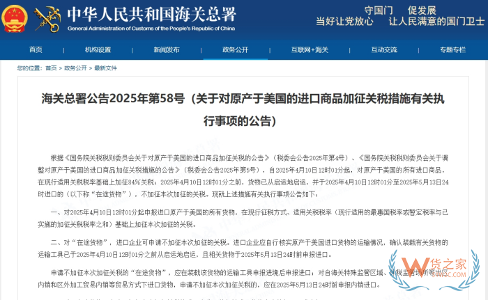 海關總署公告2025年第58號（關于對原產于美國的進口商品加征關稅措施有關執行事項的公告）