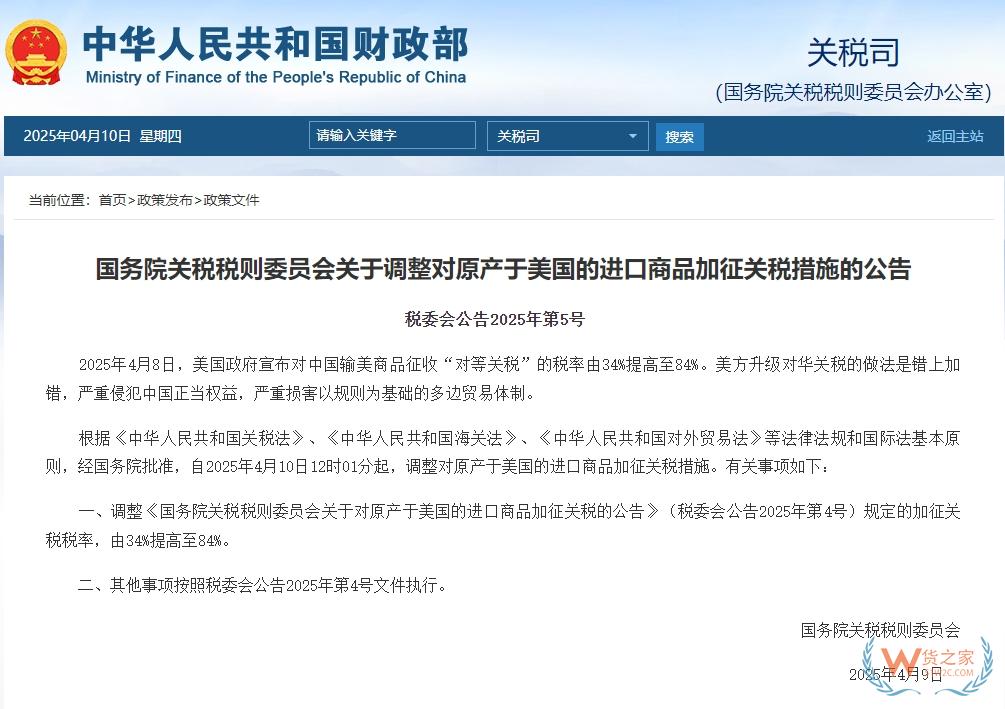 國務院關稅稅則委員會關于調整對原產于美國的進口商品加征關稅措施的公告-貨之家