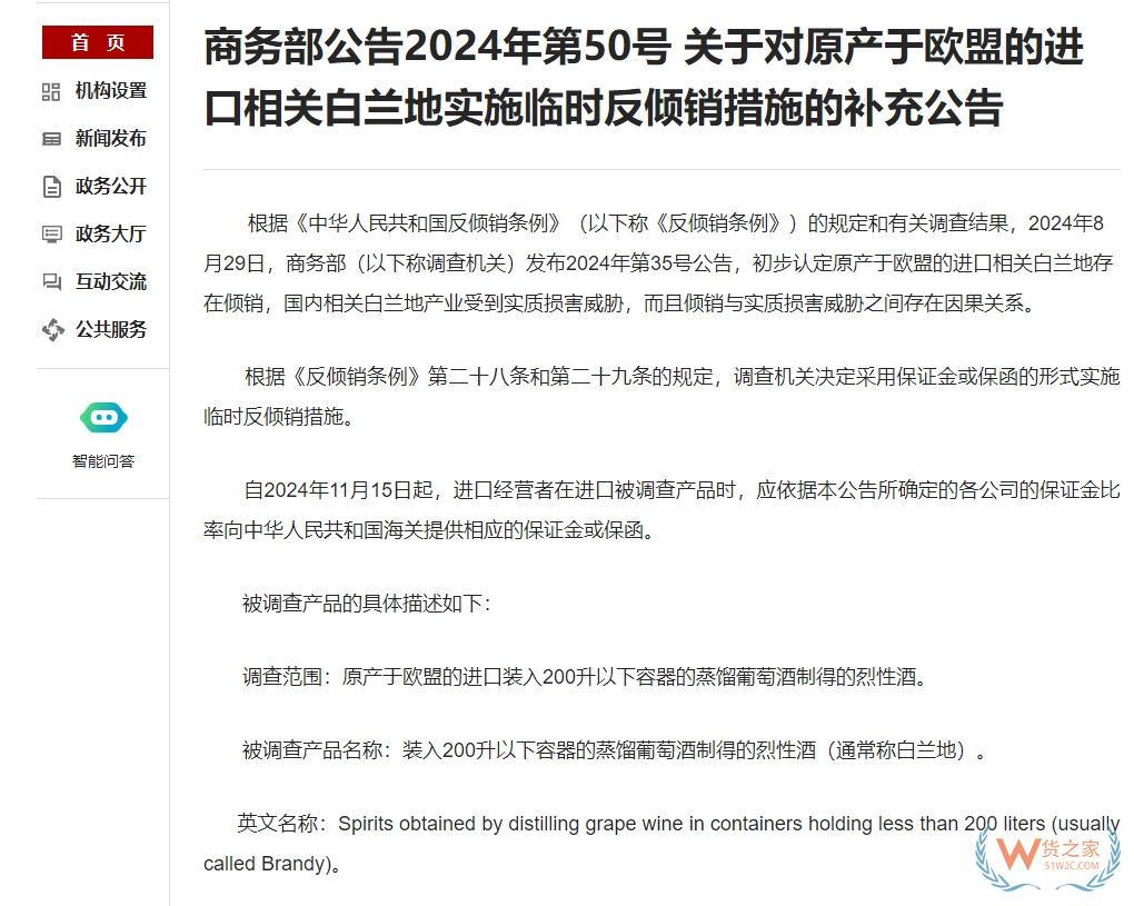 對原產于歐盟的白蘭地進口實施臨時反傾銷措施