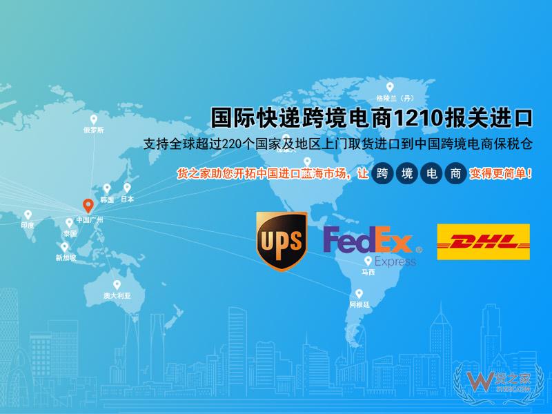 UPS/DHL/FedEx國際快遞跨境電商進口保稅倉一站式服務,海淘,代購,中小企業進口供應鏈解決方案-貨之家
