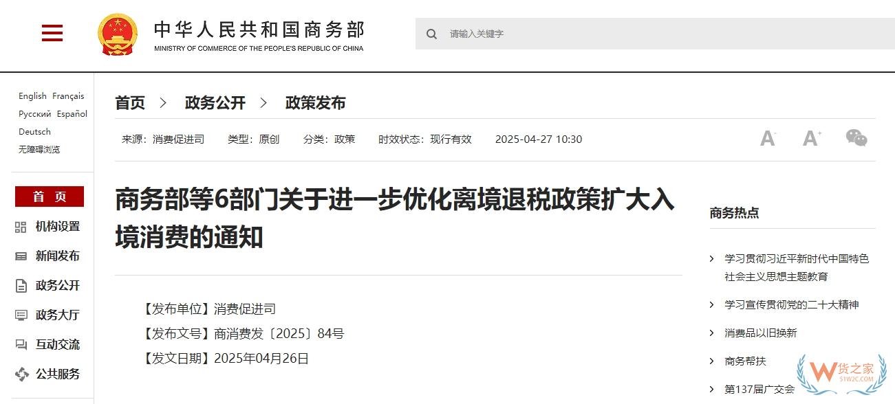 商務部等6部門關于進一步優化離境退稅政策擴大入境消費的通知-貨之家
