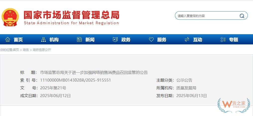 市場監管總局新規強化網絡銷售消費品召回監管，跨境電商責任與義務解析-貨之家