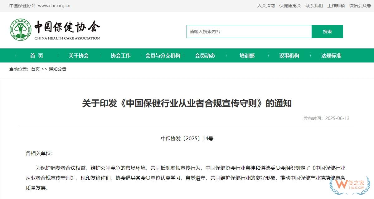 中國保健協會印發《中國保健行業從業者合規宣傳守則》-貨之家